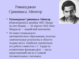 В чём заключается главная заслуга индийского математика Рамануджана?