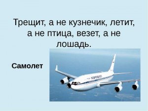 По какой линии летит самолёт (загаданное слово из 10 букв)?