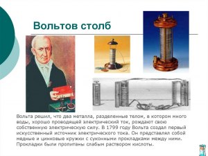 Что за устройство под названием "вольтов столб" в наши дни есть у каждого?