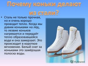 Коньки профессионального хоккеиста нагреваются, почему?