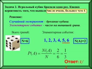 Брошен игральный кубик. Какова вероятность выпадения 2, если...(см.)?