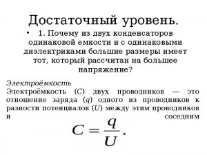 Чем отличаются конденсаторы, у которых одинаковая ёмкость?