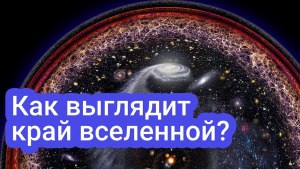 Ecть ли кpaй у Вселенной?