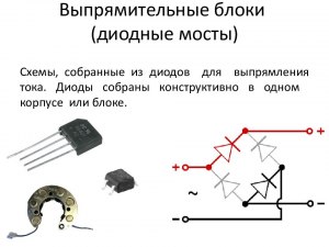 Можно ли заменить выпрямительный диод диодным мостом?