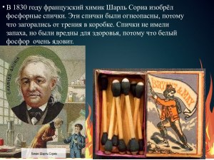 Хотели ли бы Вы вернуть спички Сориа (спички XIX века)? Почему?