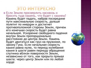 Что будет, если пробурить землю насквозь и бросить туда камень?