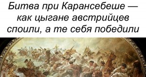 Чем примечательна битва при Карансебеше, как происходила?