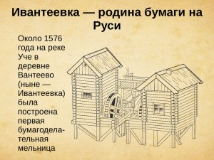 Где и кем была основана первая бумажная мельница в России?