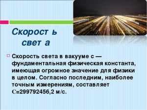 Кому-то удавалось снизить скорость света?