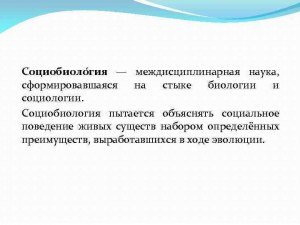 В чем проблема социологии и биологии пересекаются в человеке?