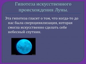 Может ли быть, что Луна искусственного происхождения? Какие есть аргументы?