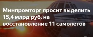 Зачем Минпромторг РФ просит деньги на восстановление старых самолетов (см)?