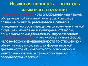 В чём этнокультурная специфика языкового сознания русских людей?