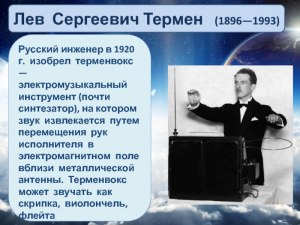 Лев Термен. Чем знаменит? Что изобрел? За что его преследовали в СССР?