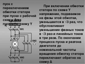 Что будет с АД, при подаче питания только на начало обмоток?