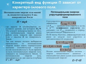 Зависит ли потенциальная энергия тела от массы тела? Почему?