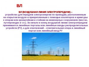 Почему в России кругом воздушные линии электропередачи?