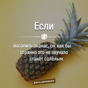 Почему если посолить ананас он станет слаще?