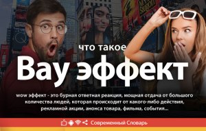 Что такое вау эффект?