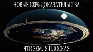 Так все таки, земля круглая или плоская?