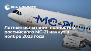 МС-21 когда начнется массовый выпуск с полным импортозамещением частей?