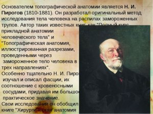 Как звали русского хирурга, создателя 1-го атласа топографической анатомии?