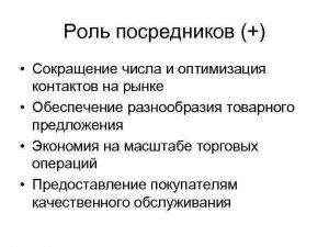 Какую роль играют посредники в организации сбыта продукции?