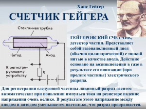 Возможно ли сделать дозиметр без счётчика Гейгера?