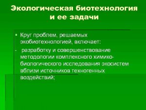 Что изучает и чем может помочь человеку экобиотехнология?