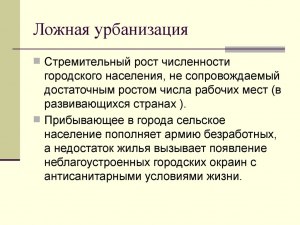 Что такое ложная урбанизация? Причины этого явления?