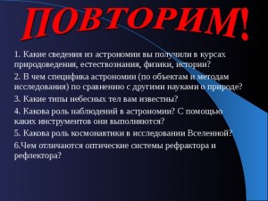 Чем отличаются исследования в области астрономии от других областей (см.)?