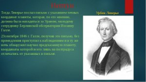 Что изобрел Урвен Леверье в 1855 году?