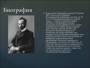 Борис Бальмонт, какая биография, чем известен?