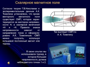 Что такое скалярное электромагнитное оружие и кто им обладает?