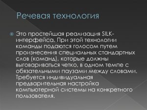 Что такое речевые технологии?