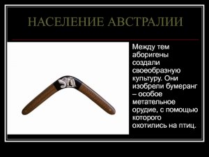 Кто изобрёл бумеранг? Был ли австралийцы единственными изобретателями?