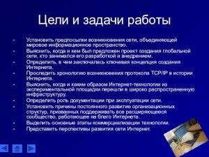 Для чего создавалась глобальная сеть Интернет в первую очередь?