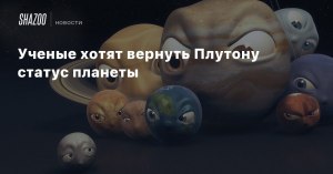 Плутону снова хотят вернут статус планеты?