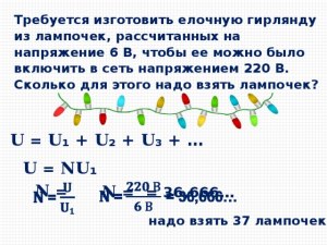 Что будет если собрать гирлянду из ламп разного вольтажа?