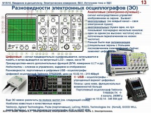 Какие есть портативные, аналоговые осциллографы?