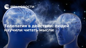 Телепатия: когда люди начнут общаться силой мысли?