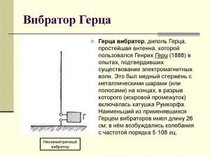 Вибратор Герца - это что за штуковина?