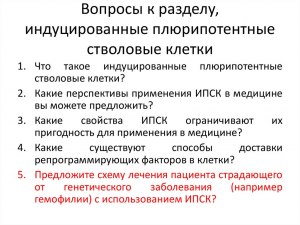 Что собой представляют индуцированные плюрипотентные стволовые клетки?