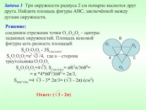 Как найти радиусы трёх окружностей?