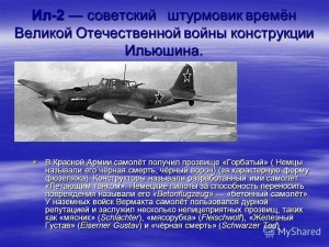 Какой самолет и почему немецкие зенитчики называли "бетонный самолет"?