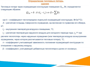 Какой закон в основе расчета тепловых потерь через стены дома через ...?