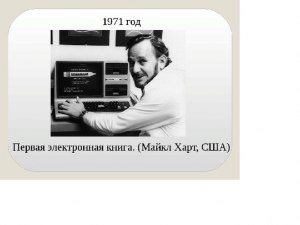 Что в 1971 году придумал и создал американский писатель Майкл Стерн Харт?