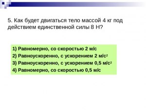 Как будет двигаться тело массой 4 кг под действием единственной силы 8 Н?