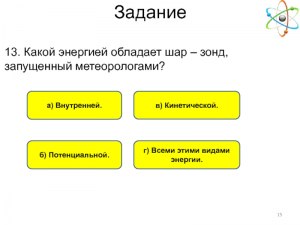 Какой энергией обладает шар-зонд, запущенный метеорологами?