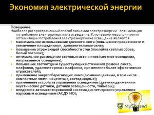 Какой способ оптимизации освещения не приведет к экономии энергии (см.)?